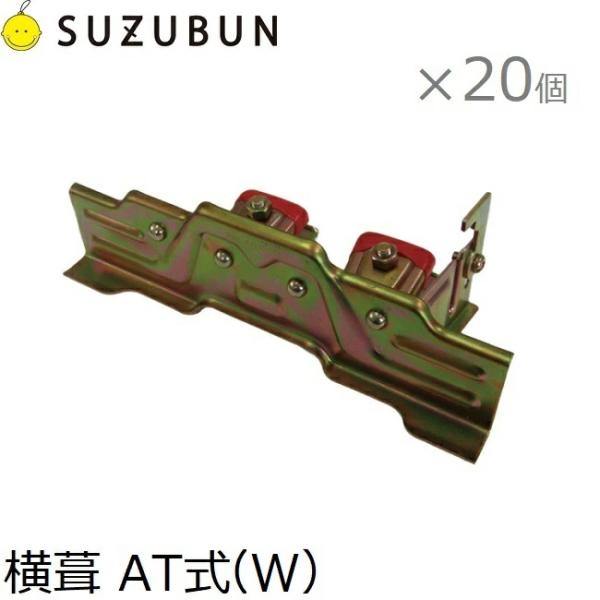 鈴文 雪止金具 平葺 横葺 スノーストップ AT式(W) 20個セット 雪止め 