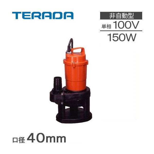 テラダ 家庭用 排水ポンプ 水中ポンプ 100V 小型 SX-150 150W 40mm