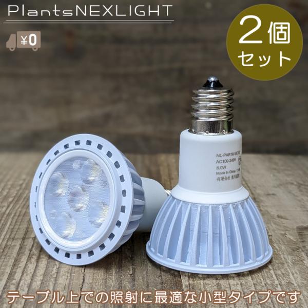 ■特長■・植物育成用LEDライト。(2個セットのページです。)・テーブル上での照射に最適な小型タイプです。・農業LED・光環境の研究をリードし、数多くのプロジェクトを手掛ける「豊川温室」。　西日本随一の植物総合卸「高島屋植物園」。この2社が...
