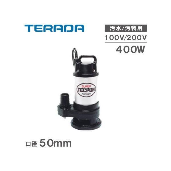 寺田ポンプ 水中ポンプ 汚物混入水用 排水ポンプ CX-400 CX-400T 100V 