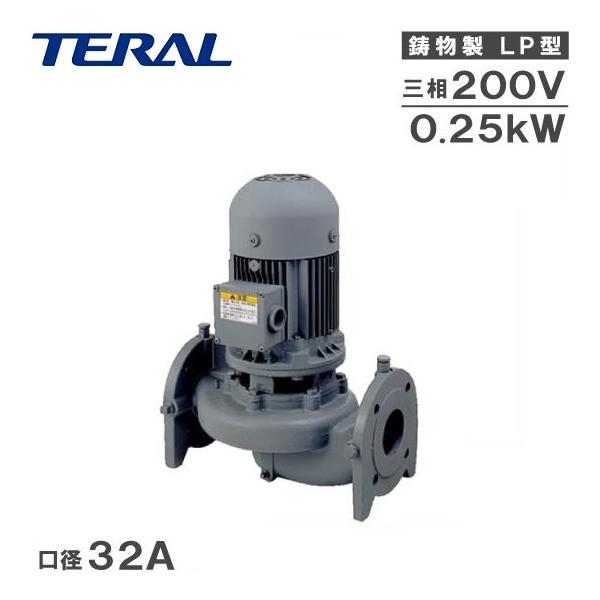 テラル ラインポンプ LP32A5.25-e 50HZ/200V 循環ポンプ 給水ポンプ 加