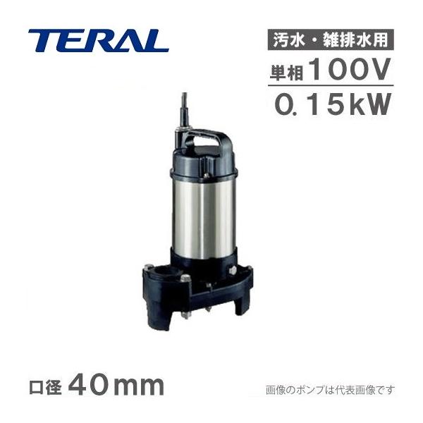 テラル 水中ポンプ 汚水 雑排水 排水ポンプ 40PV-5.15S/40PV-6.15S