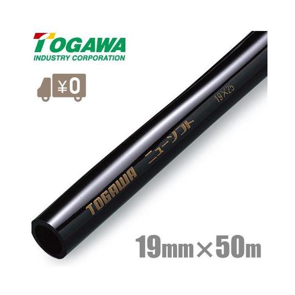 十川産業 黒ホース 農業用ホース 黒 19mm×50m 散水ホース 防藻ニュー