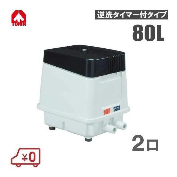 東浜 電磁式ダイアフラムブロワー 80L TP-80ER/TP-80EL 2口 浄化槽