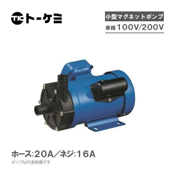 トーケミ マグネットポンプ TSN-7PH 薬液移送ポンプ 海水用 循環ポンプ 