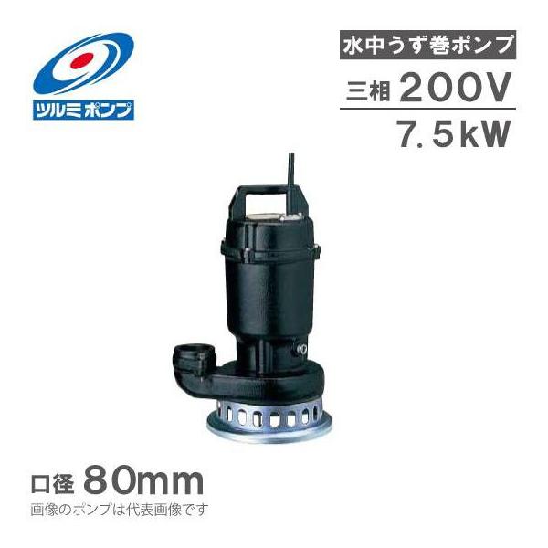 ツルミポンプ 鶴見製作所 水中ポンプ 鋳物製 高揚程 排水ポンプ 80SF27