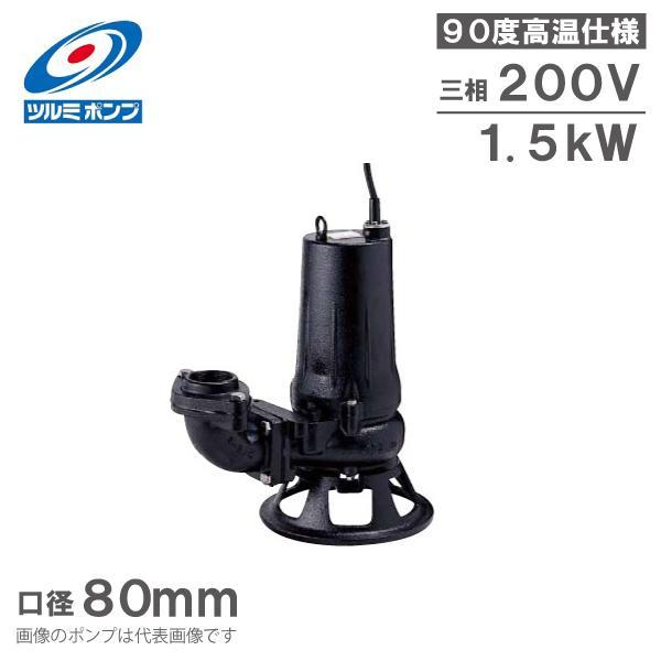 ツルミポンプ 水中ポンプ 温水用 80B21.5 90度対応 80mm 1.5kW 200V