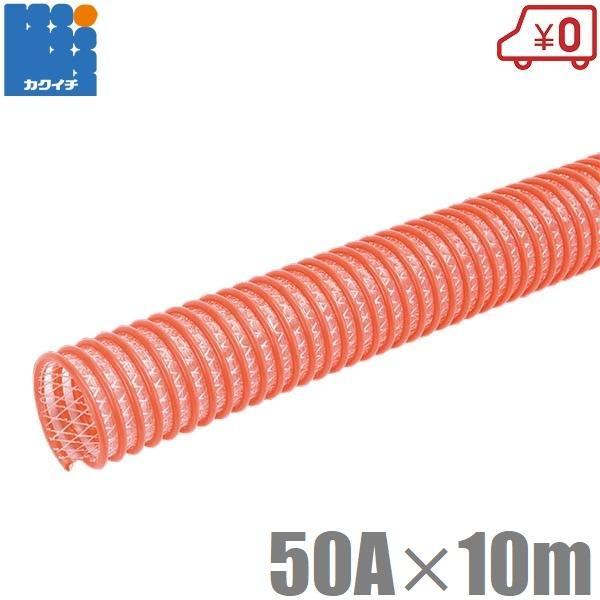 カクイチ サクションホース 50mm 10m 軽量 柔軟 CX-50 排水ホース 散水