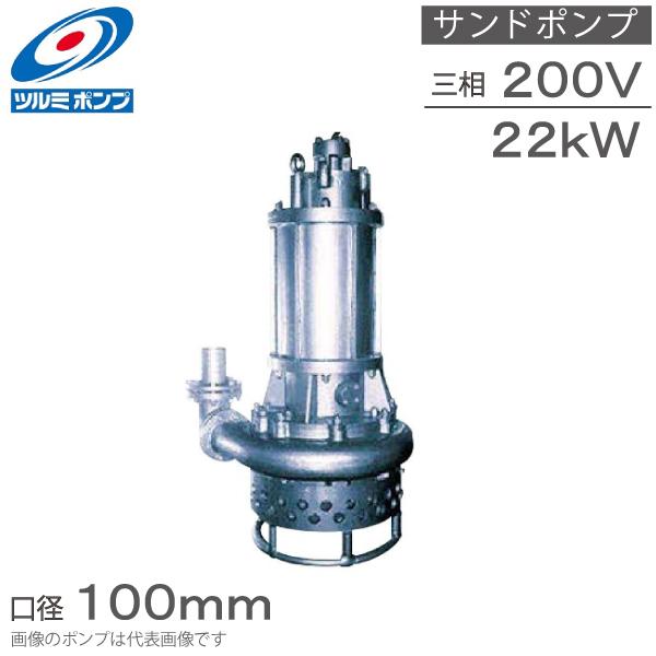 ツルミポンプ 水中ポンプ サンドポンプ GPT2-30 22kw 200V 100mm 排水