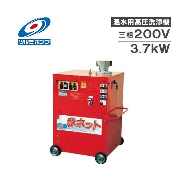 ツルミポンプ 鶴見製作所 温水 高圧洗浄機 業務用 HPJ-37HCA7 モーター