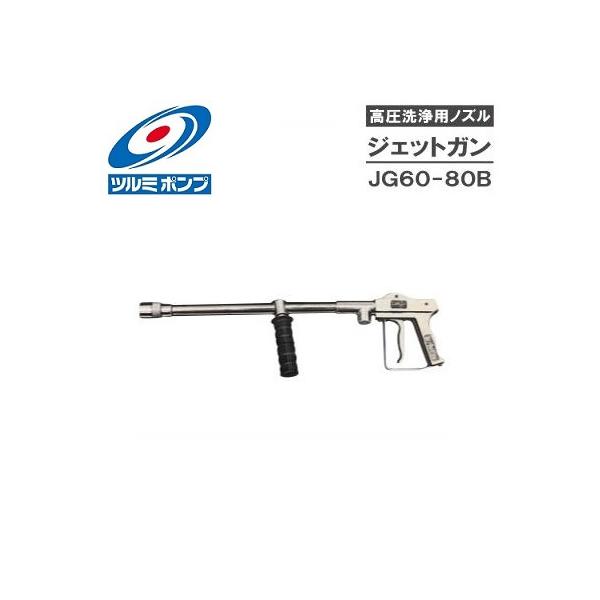 ツルミポンプ 高圧洗浄機用ノズル ジェットガン JG60-80B 洗浄機ガン