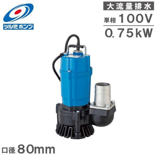 ツルミポンプ　HS3.75SL 100V　60Hz ツルミポンプ 水中ポンプ 100V 強力 汚水用 大水量 排水ポンプ