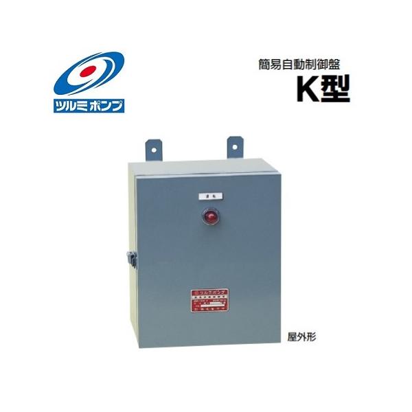 ツルミ 水中ポンプ用簡易自動制御盤 屋外防雨形 K-3.7R 3.7kW 200V