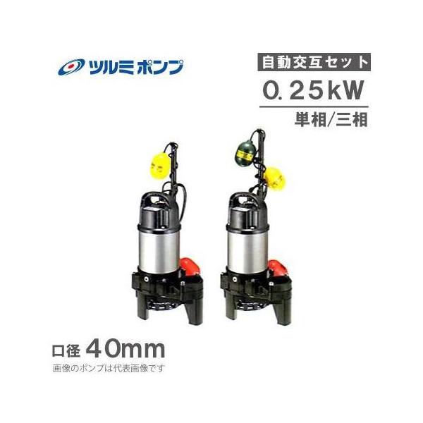 ツルミポンプ 浄化槽用 水中ポンプ 40PNA2.25S 40PNW2.25S 2台セット