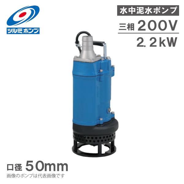 ツルミポンプ 工事用水中ポンプ 汚水 汚泥用 排水ポンプ KTD22.2 2.2kW