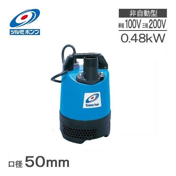 ツルミポンプ　LB480　水中ポンプ　【新品未使用未開封品】 ツルミポンプ 水中ポンプ 汚水用 排水ポンプ LB-480 100V 50HZ/60HZ 2
