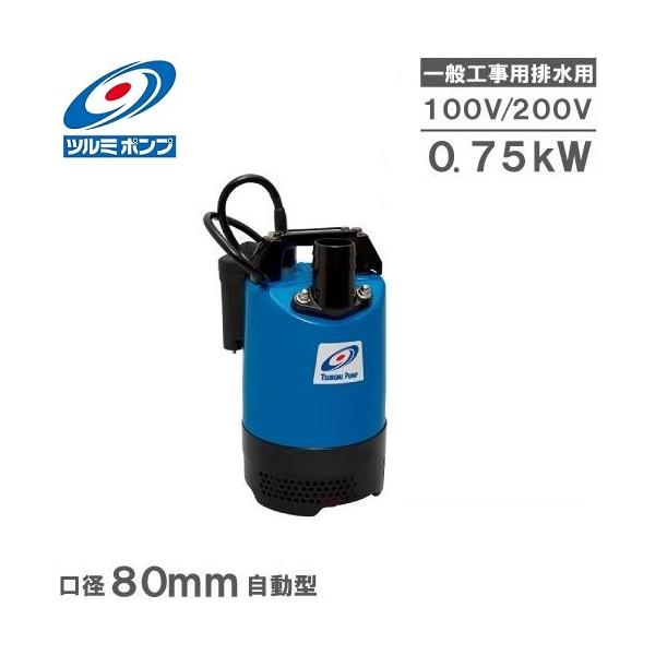 ツルミポンプ ツルミ 自動型 水中ポンプ 汚水 排水ポンプ LB-800A 口径