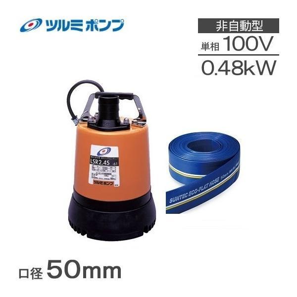 ツルミ 水中ポンプ 小型 100V 排水ホース10mセット 排水ポンプ LSR2.4S