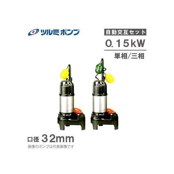 ツルミポンプ 鶴見ポンプ 浄化槽用 水中ポンプ 32PUA2.15S 32PUW2.15S