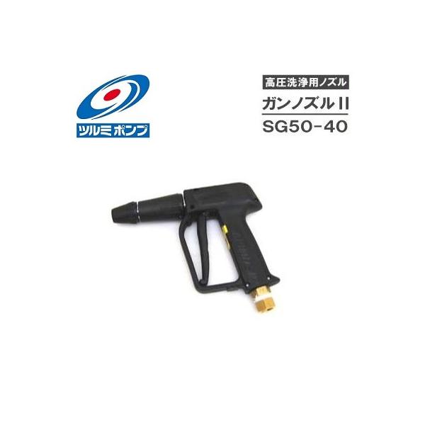 ツルミポンプ 高圧洗浄機用ノズル ガンノズルII SG50-40 洗浄機ガン