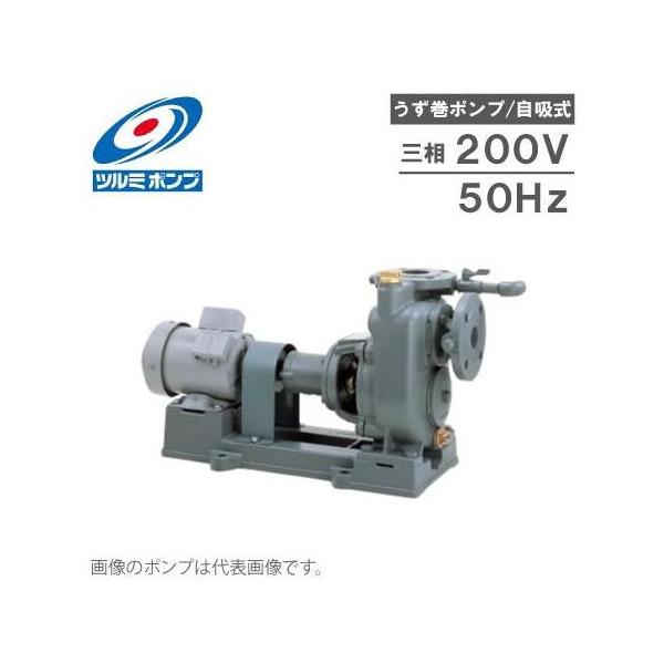 ツルミポンプ 自吸式 うず巻ポンプ TCP2-100ME3.7-P 50HZ/200V