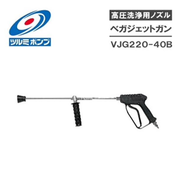 ツルミポンプ 高圧洗浄機用ノズル ベガジェットガン VJG220-40B 洗浄機