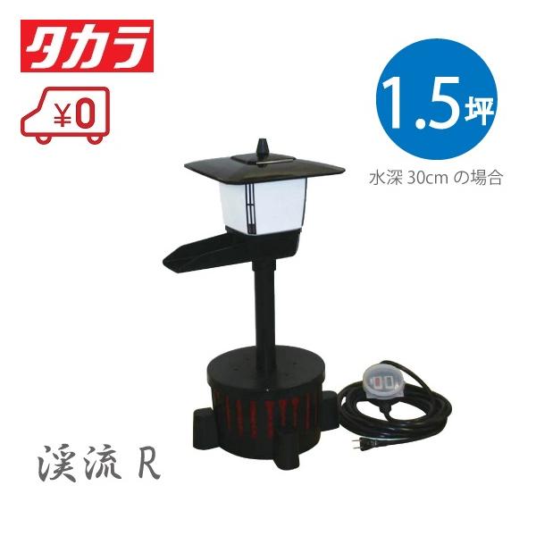 タカラ工業 池用循環ポンプ 池ポンプ ウォータークリーナー 渓流R TW