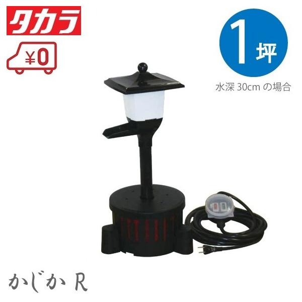 タカラ工業 池用循環ポンプ 池ポンプ ウォータークリーナー かじかR TW