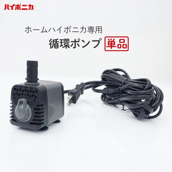 ハイポニカ 循環ポンプ 交換用 単品 水耕栽培 水中ポンプ 取替 交換