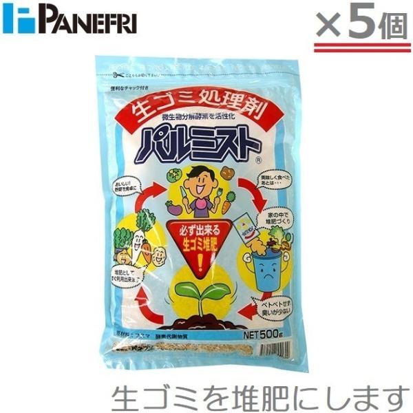 パネフリ 生ごみ処理剤 パルミスト 500g×5袋セット 肥料 堆肥 生ごみ処理機 家庭用 生ゴミ入れ