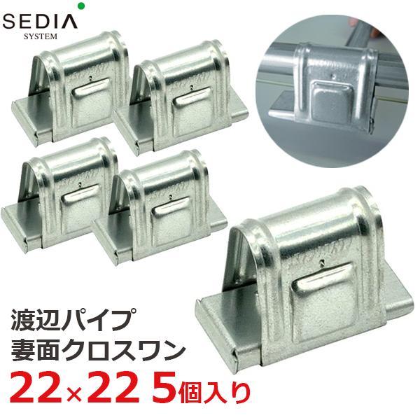 SEDIA 妻面クロスワン 22×22用 5個入り 22mm×22mm 農業用パイプ ビニールハウス パイプハウス ジョイント 部品 渡辺パイプ