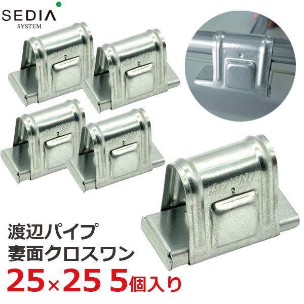 SEDIA 妻面クロスワン 25×25用 5個入り 25mm×25mm 農業用パイプ 