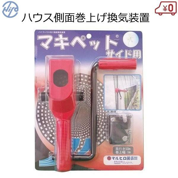 ビニールハウス 換気装置 巻き上げ機 サイド用 ハウス側面 マキペットS