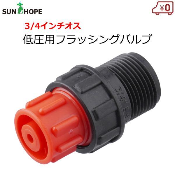 サンホープ フラッシングバルブ 低圧用 3/4インチオス 自動排水