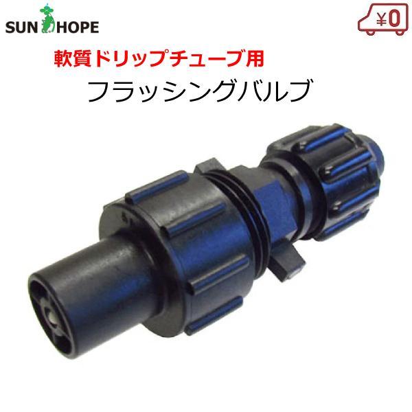 サンホープ フラッシングバルブ 軟質チューブ用 自動排水弁 点滴