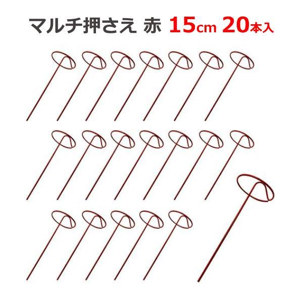マルチ押さえ 赤 15cm 20本入 シート押さえ 固定 ピン 杭 マルチ 