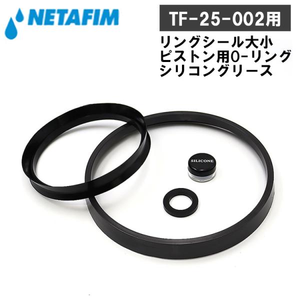 NETAFIM ネタフィム 液肥混入器 ミックスライト TF-25-002用 交換用