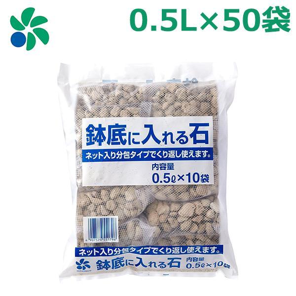 ■特長■・日本産の軽石を選別し、ネット(0.5L)に入れた「新発想の鉢底石」です。・ネットに入っているため、植え替えの時に鉢底石と土などが簡単に分別できます。・きれいに洗って繰り返し使えるとっても便利な鉢底石です。■仕様■・内容量：0.5L...