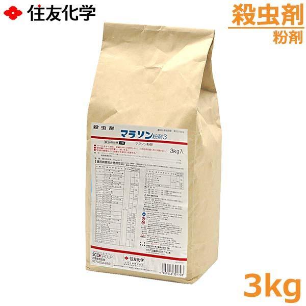殺虫剤 マラソン粉剤3 3kg 害虫防除剤 アブラムシ類 ハダニ類 カメムシ 防除 農薬 薬剤 住友化学 【2026年10月期限切れ】