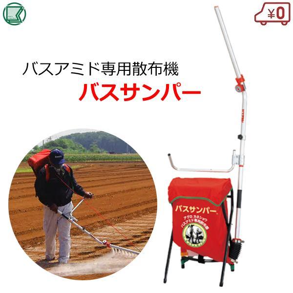 散布機 散布器 背負式 バスサンパー バスアミド用 容量15kg 防除機