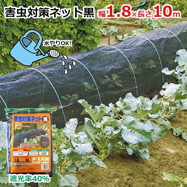 害虫対策ネット 防虫ネット 黒 1.8m×10m 約1mm目合 遮光率40% 夏用 軽量 遮光 家庭菜園