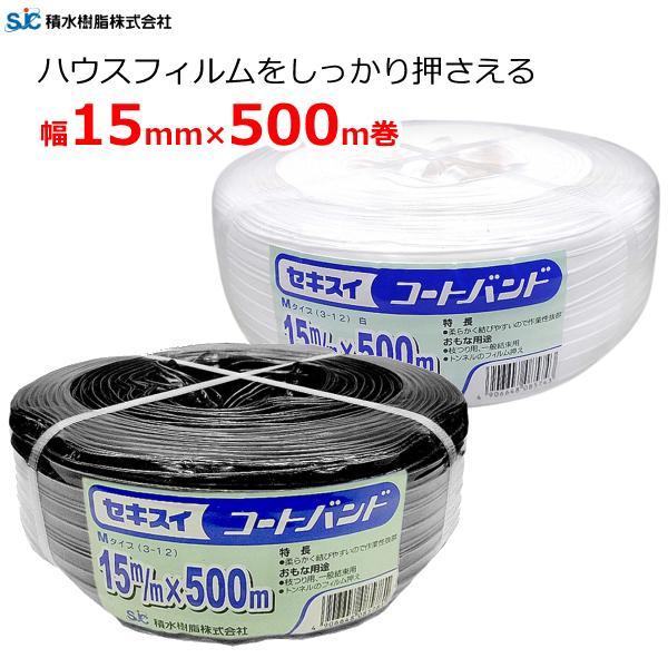 ハウスバンド コートバンド 黒 白 15mm×500m巻 強風 防風 台風対策 フィルム押さえ シート押さえ セキスイ