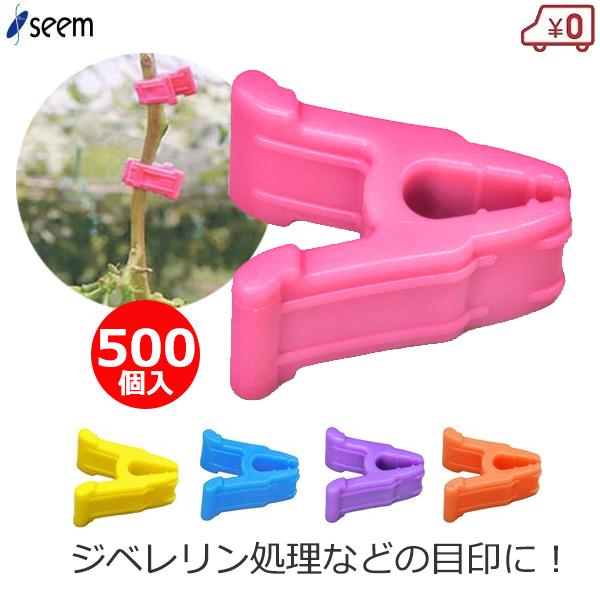 ジベマーカー ビビッと！ 500個入り ジベレリン処理 クリップ 