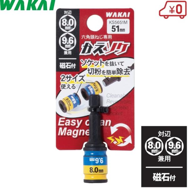 若井 ドリルビス用 ソケット 8mm/9.6mm マグネット付 M5 M6 ドリルネジ