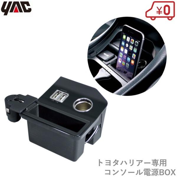 YAC（ヤック） トヨタ 60系 ハリアー専用 コンソール電源BOX 電源BOX