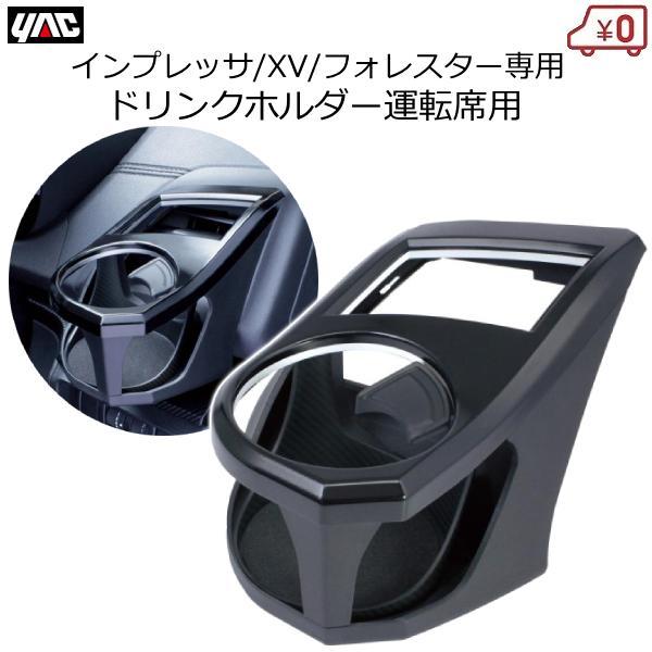 インプレッサ・フォレスター・XV専用 ドリンクホルダー 運転席用 専用設計 カスタム SY-SB6 スバル YAC