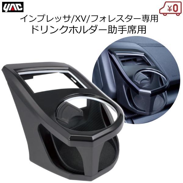 インプレッサ・フォレスター・XV専用 ドリンクホルダー 助手席用 専用設計 カスタム SY-SB7 スバル YAC