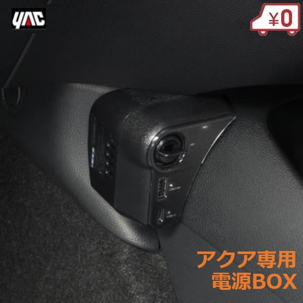 YAC（ヤック） トヨタ アクア専用 コンソール電源BOX 電源BOX USB