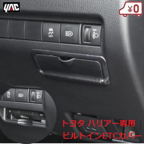 80系 ハリアー専用 ビルトイン ETCカバー ETC車載器 カバー 車 ETC SY 