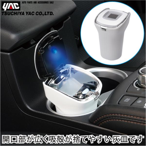 YAC 灰皿 車用 LED照明付 おしゃれ ソーラードリンクホルダー YAC 灰皿 車用 LED照明付 おしゃれ ソーラードリンクホルダー